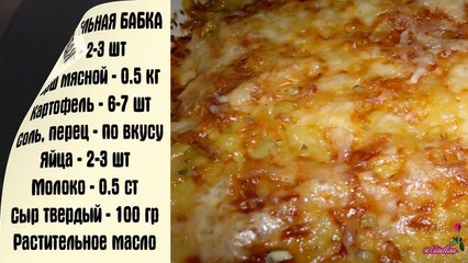 Картофельная бабка. Запеканка из картофеля