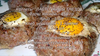 Котлеты Ласточкины гнезда