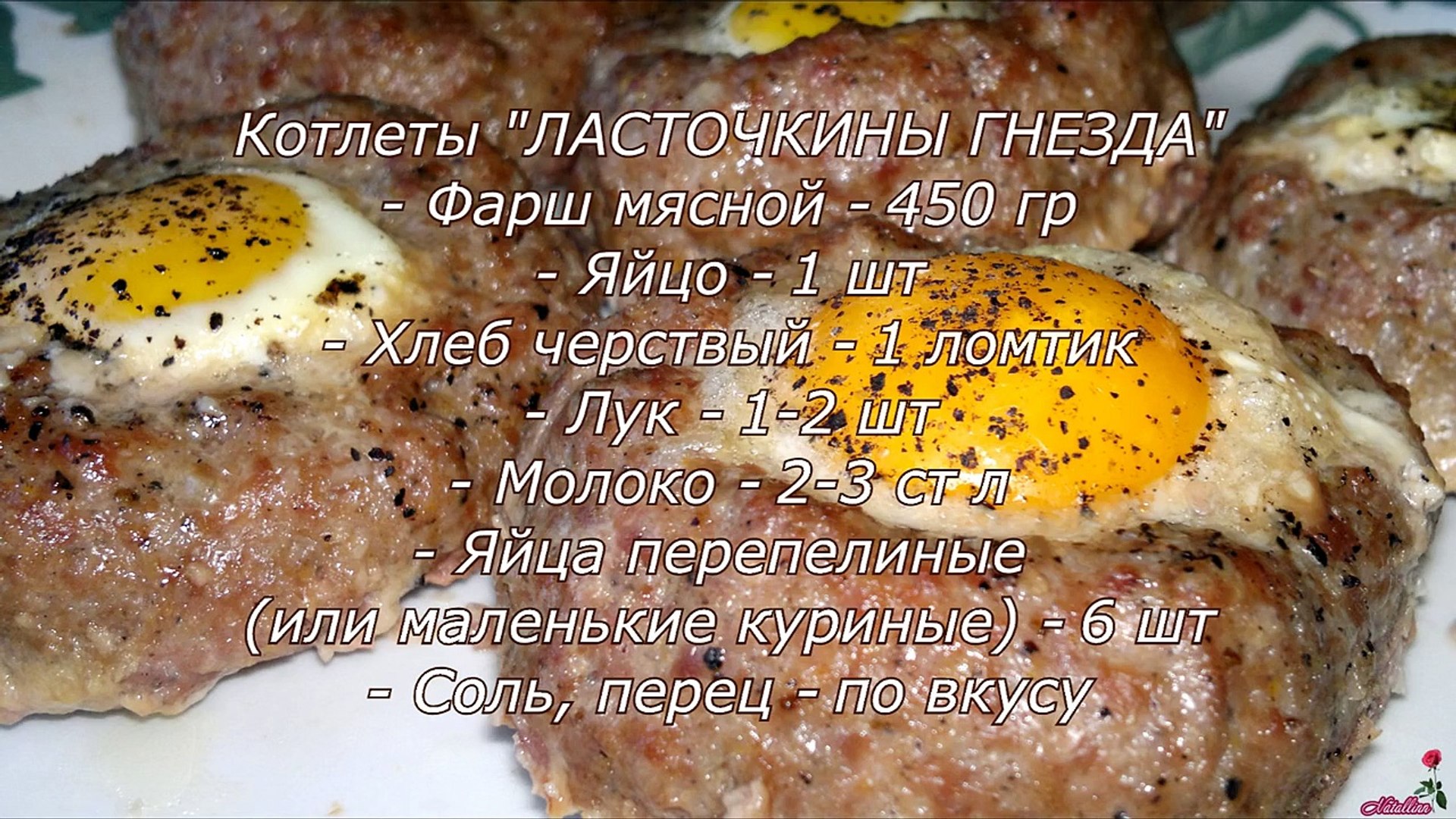 ⁣Котлеты Ласточкины гнезда