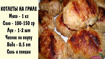 Котлеты на гриле. Рецепт котлет на гриле