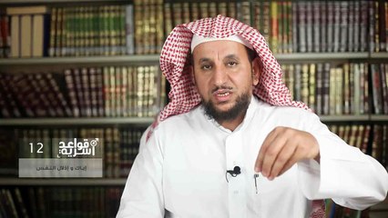 ‫قواعد أسرية (12) - إياك وإذلال النفس - خالد الصقعبي‬