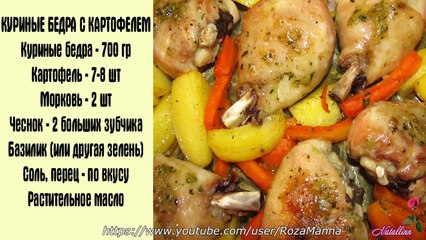 Куриные бедра с картошкой в духовке