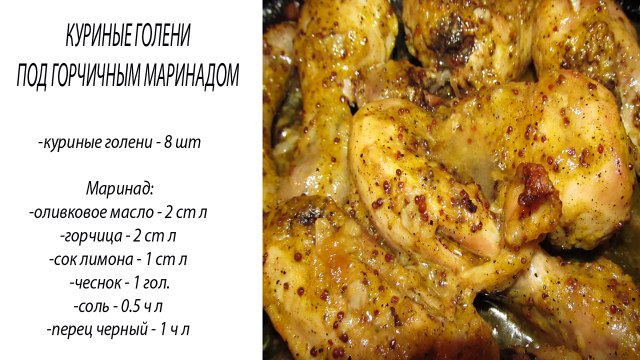 Куриные ножки под горчичным маринадом. Куриные ножки (голени) в духовке