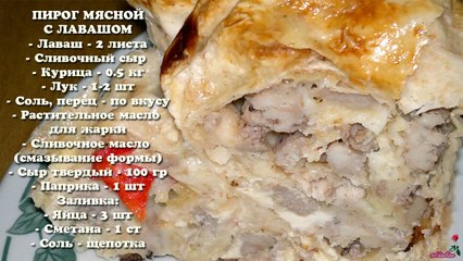 Мясной пирог из лаваша. Пирог из лаваша