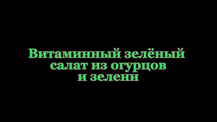 Витаминный зелёный салат из огурцов и зелени