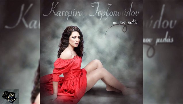 Κατερίνα Τερζοπούλου - Μη Μου Μιλάς