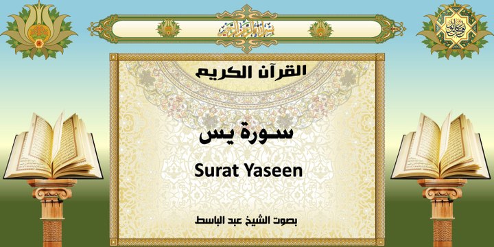 القرآن الكريم ~ سورة يس المباركة وهي قلب القرآن بصوت الشيخ عبد الباسط