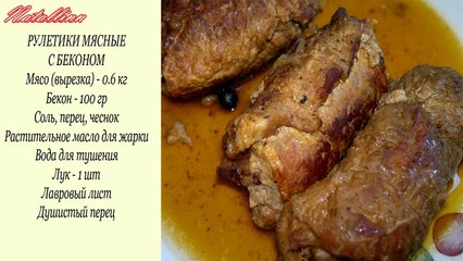 Мясные рулетики с беконом. Рецепт Мясные рулетики