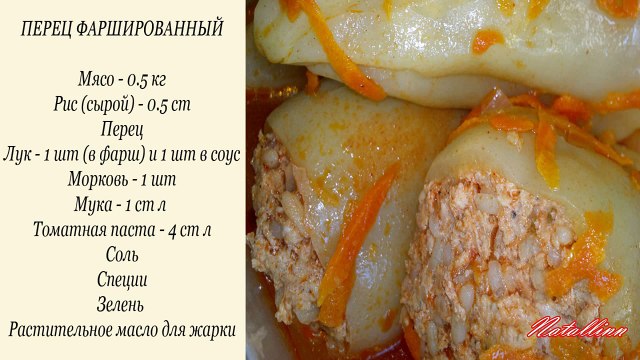 Перец фаршированный. Рецепт перец фаршированный
