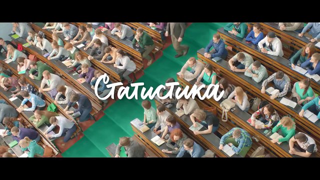 Реклама МегаФон – Статистика (Даниил Спиваковский, Филипп Горенштейн) (2016)