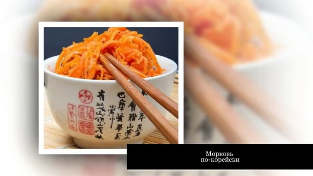Морковь по корейски