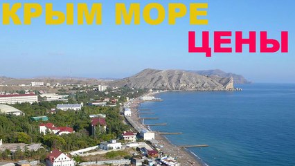 Крым море цены