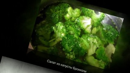 Салат из капусты Брокколи