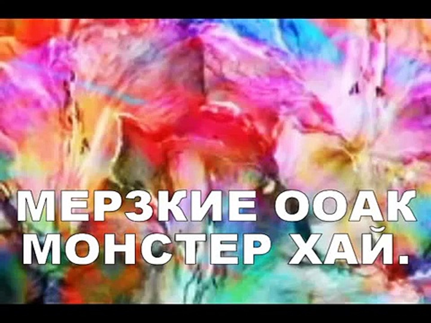 ⁣МЕРЗКИЕ ООАК Монстер Хай. NASTY OOAK monster high. 討厭的怪物OOAK高。