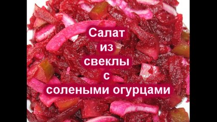 Салат из свеклы c солеными огурцами