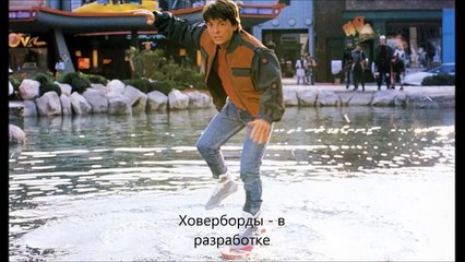 Назад в будущее 10 несбывшихся и сбывшихся пророчеств