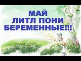 МАЙ ЛИТЛ ПОНИ БЕРЕМЕННЫЕ! СУПЕР! MY LITTLE PONY PREGNANT! SUPER!