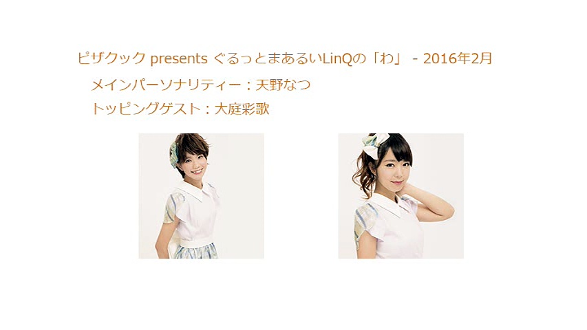 2016年02月 ピザクック presents ぐるっとまあるいLinQの「わ」