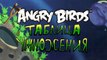 Angry Birds мультфильм и песня таблица умножения для детей