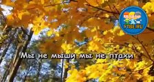 Караоке для детей. Песенка страхов Из мультфильма Ничуть не страшно. Детские песни