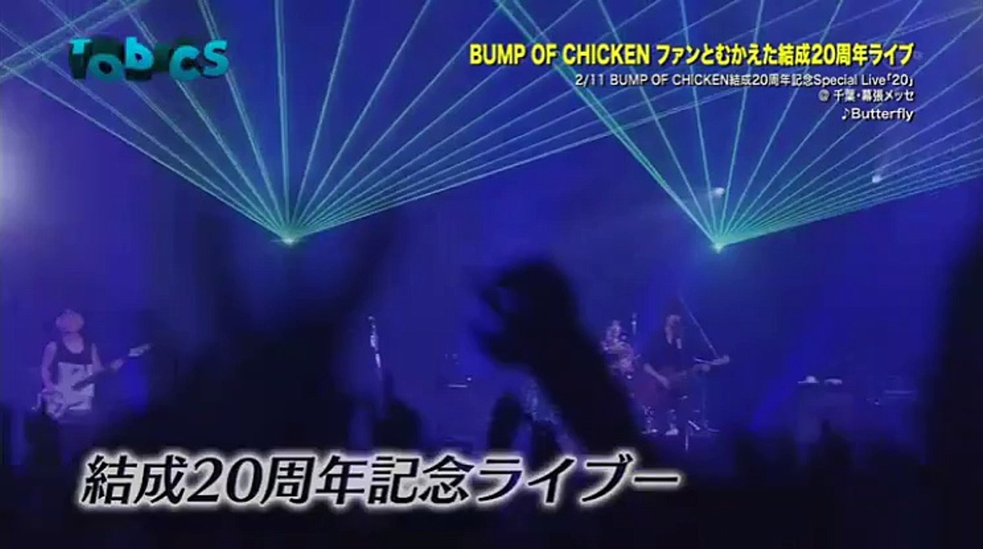 Jcd Bump Of Chicken 結成周年 ファンとむかえたメモリアル ライブ Video Dailymotion