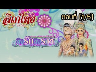 คณะลิเก ศรราม น้ำเพชร เรื่องชิงรัก ชิงราช ตอนที่ 1/5