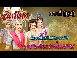 คณะลิเก ศรราม น้ำเพชร เรื่องเกียรติศักดิ์ทหารเสือ ตอนที่ 1/4