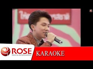 โกหกหน้าตาย - เท่ห์ อุเทน พรหมมินทร์ (KARAOKE)