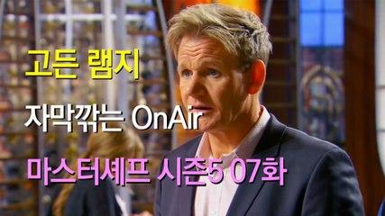 고든 램지 마스터셰프 US 시즌5 07화 한글 자막 MasterChef US Season 5 Ep 07 HD