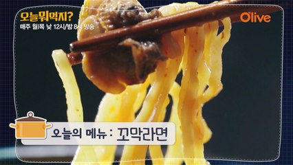 오늘 뭐 먹지? 레시피＜꼬막라면＞