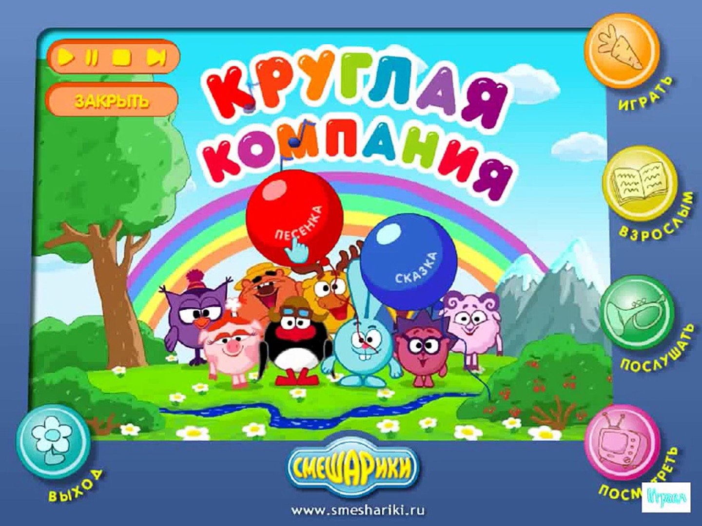 ⁣Смешарики ИГРА Прохождение Круглая Компания Серия 1 Прохождение 2015 года