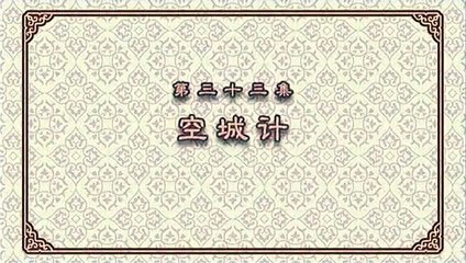 Robo Trái Cây, Tam Quả Diễn Nghĩa, Phần 3, Tập 33