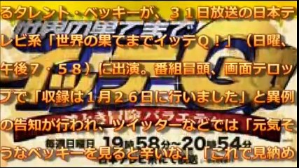 ベッキー「イッテＱ！」笑顔出演も…「痩せて痛々しい」「疲れ顔に…」「見納め？」