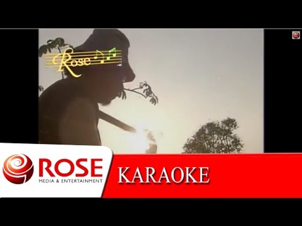 อีแหมะ - หงา คาราวาน (KARAOKE)