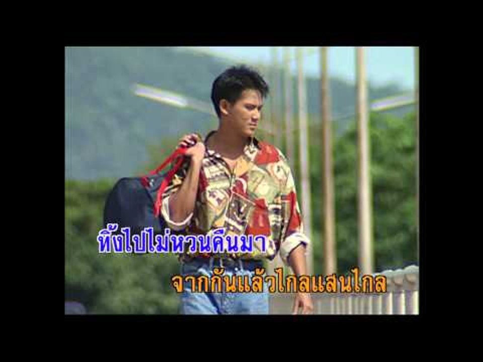 ความรักเหมือนยาขม - สายัณห์ สัญญา (KARAOKE)