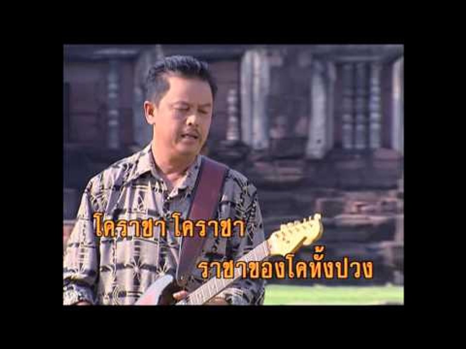 โคราชา - พงษ์เทพ กระโดนชำนาญ  (KARAOKE)