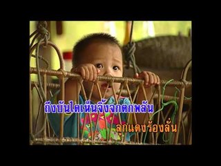 พ่อลูกอ่อน - ชาย เมืองสิงห์ (KARAOKE)