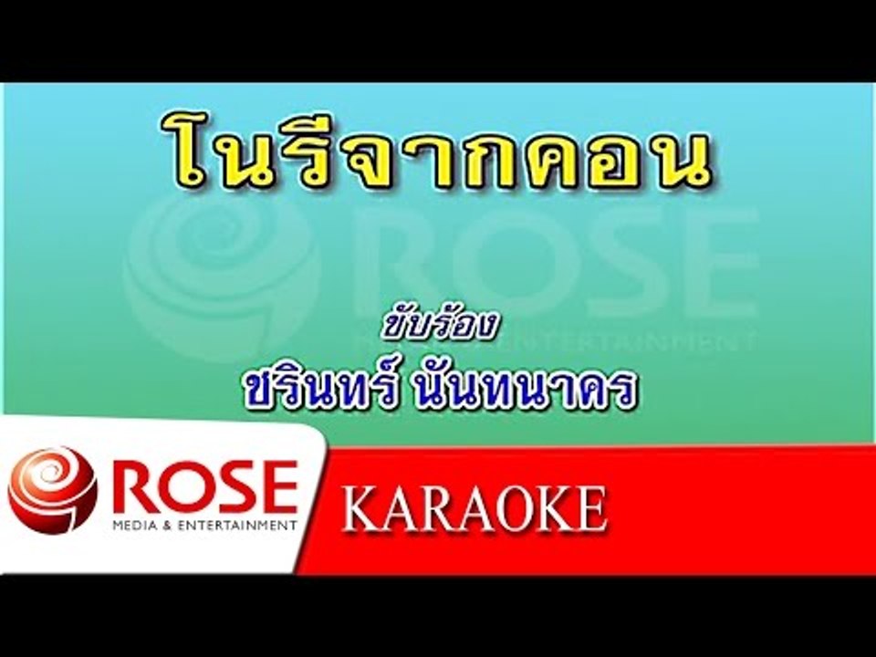 โนรีจากคอน - ชรินทร์ นันทนาคร (KARAOKE)