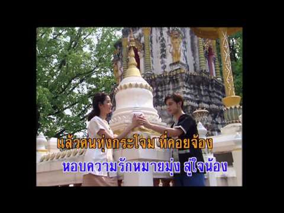 หนุ่มทุ่งกระโจมทอง - เสรี รุ่งสว่าง (KARAOKE)
