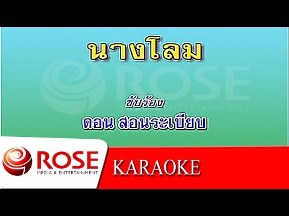 นางโลม - ดอน สอนระเบียบ (KARAOKE)