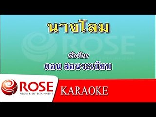นางโลม - ดอน สอนระเบียบ (KARAOKE)