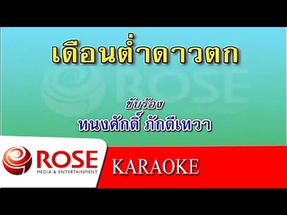 เดือนต่ำดาวตก - ทนงศักดิ์ ภักดีเทวา (KARAOKE)