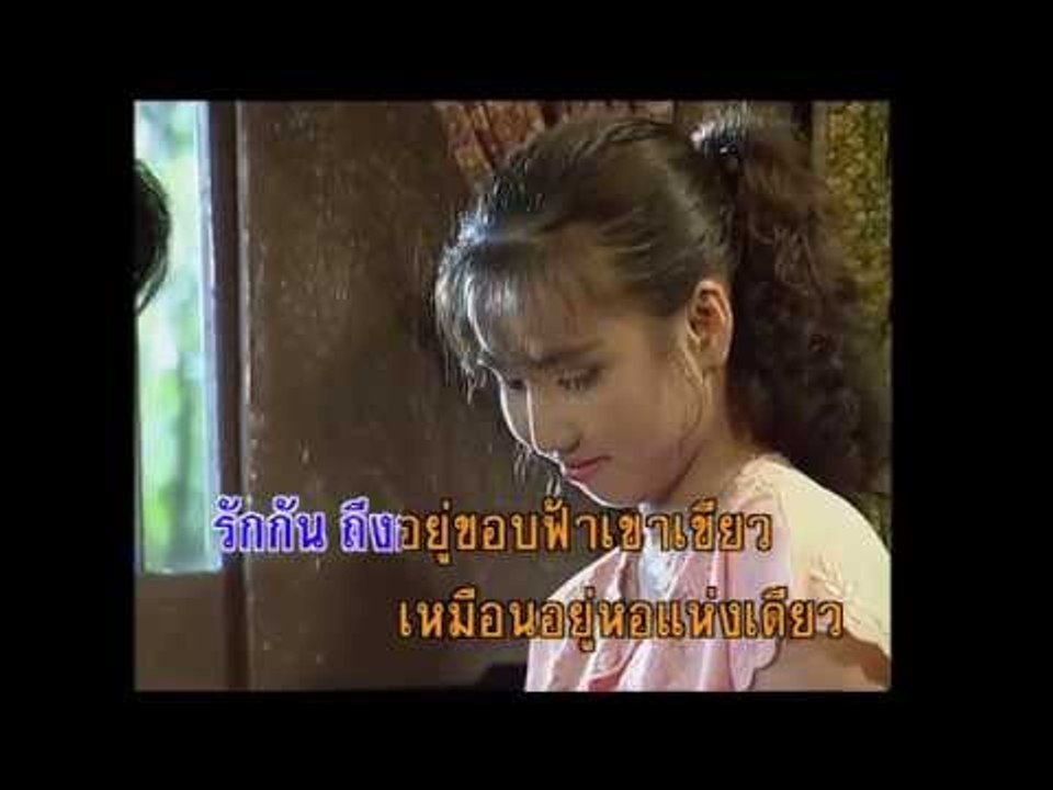 เพราะขอบรั้วกั้น - ก้าน แก้วสุพรรณ (KARAOKE)