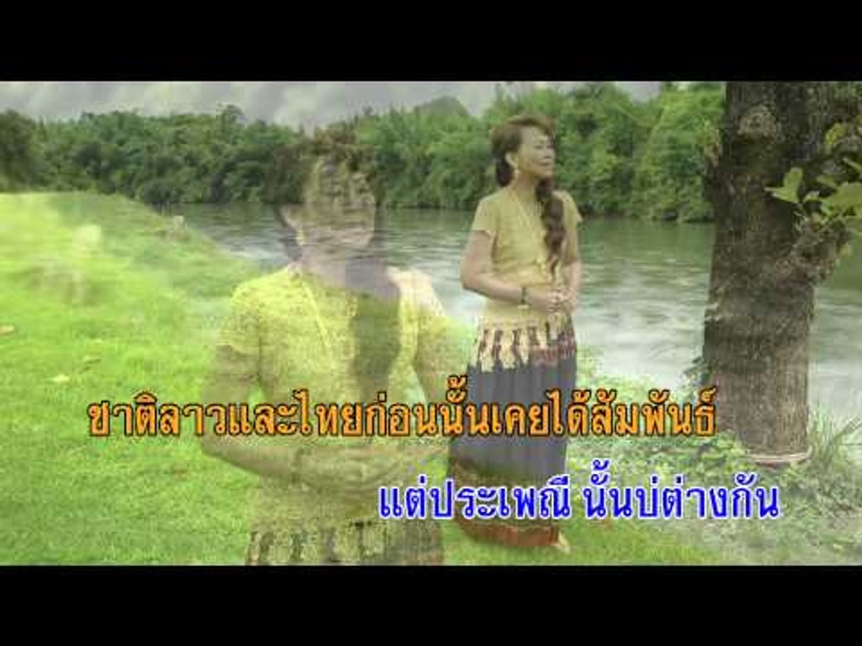 สองฝั่งโขง - ศิรินทรา นิยากร (KARAOKE)