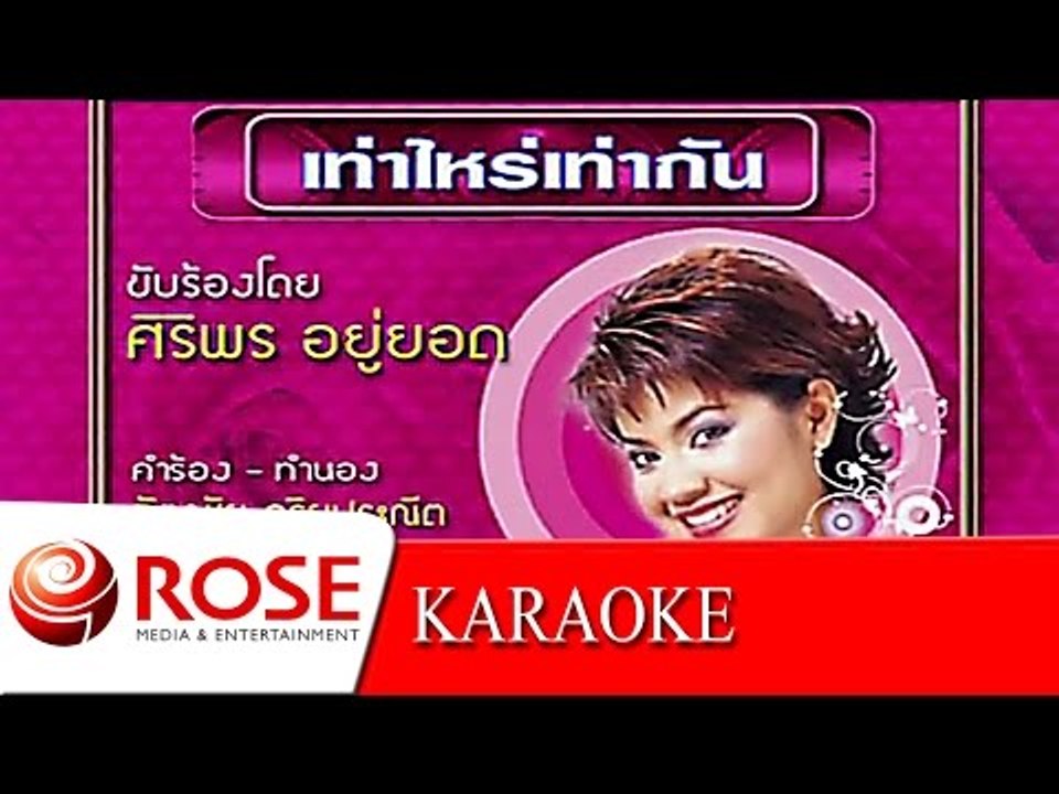 เท่าไหร่เท่ากัน - ศิริพร อยู่ยอด (KARAOKE)
