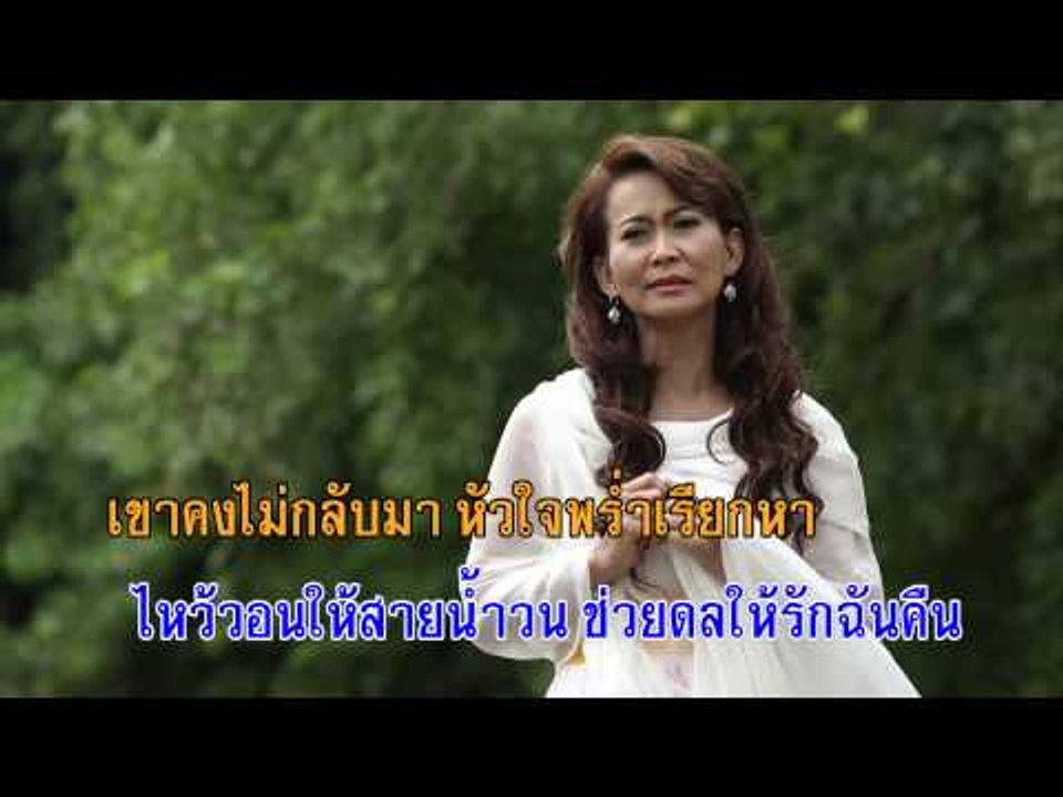 สายน้้ำไม่ไหลกลับ - ศิรินทรา นิยากร (KARAOKE)