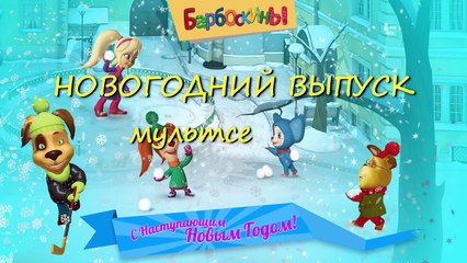 Барбоскины - Новогодний Выпуск (трейлер)