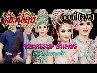 คณะลิเก ศรราม น้ำเพชร เรื่องกาหลงรัง ตอนที่ 2/5