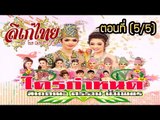 คณะลิเก ศรราม  น้ำเพชร  เรื่องใครกำหนด   ตอนที่  5/5