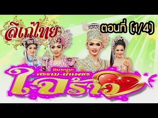 คณะลิเก ศรราม น้ำเพชร เรื่องใจร้าว ตอนที่ 1/4
